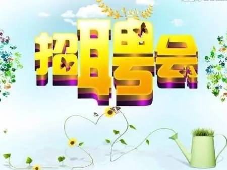 2018.9.28公益性招聘会公告