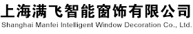 上海滿飛智能窗飾有限公司