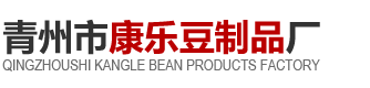 青州市康乐豆制品厂