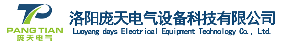 洛阳庞天电气设备科技有限公司.