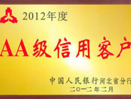 AA级信用客户