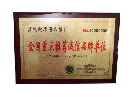 全国重点推荐诚信品牌单位