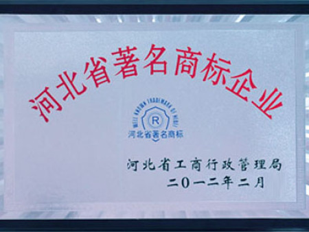 河北省著名商标企业