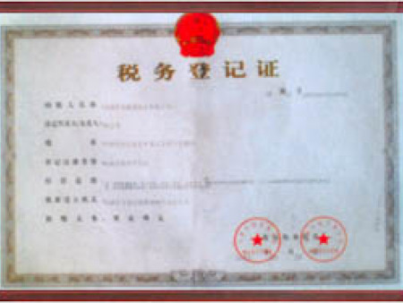 税务登记证