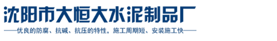沈陽市大恒大水泥制品廠