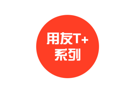 用友T+系列