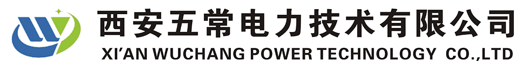 西安五常電力技術有限公司