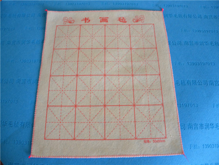 書畫毛氈