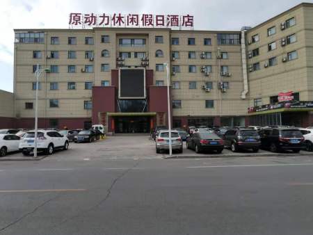 原动力休闲假日酒