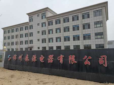 锦州森源电器有限公司（含厂房、办公楼）