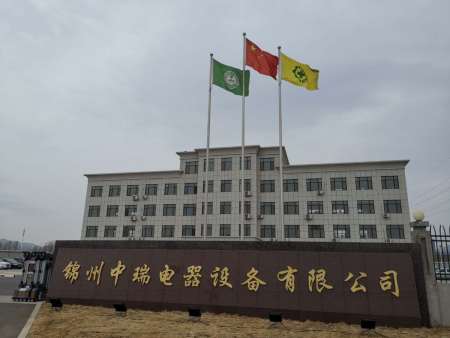锦州中瑞电器设备有限公司（含厂房、办公楼）