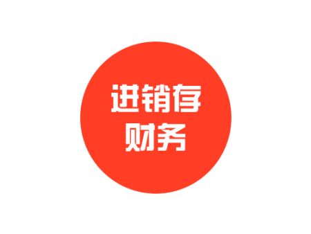 进销存财务