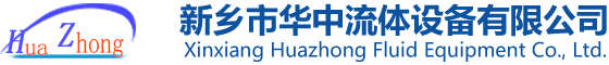 新乡市华中流体设备有限公司