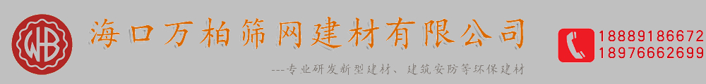 ?？谌f柏篩網建材有限公司