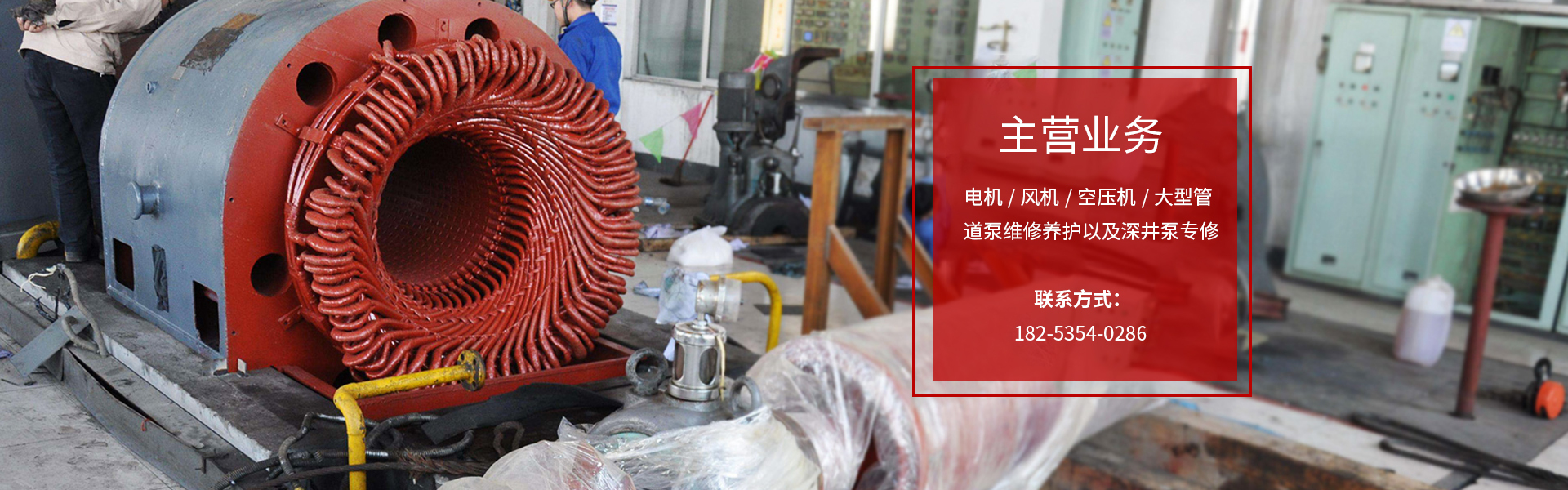 煙臺電機維修保養,煙臺風機維修保養,煙臺深井泵專修,煙臺空壓機維修保養,煙臺管道泵維修保養