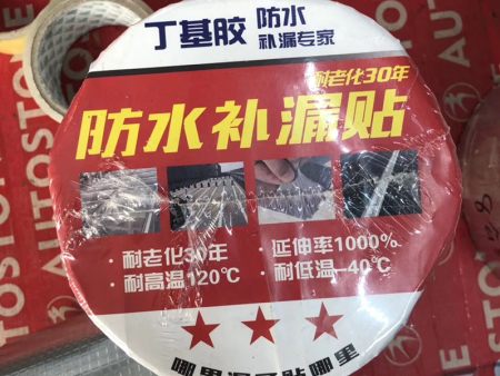 丁基防水膠帶