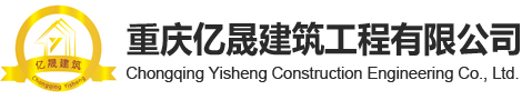 重慶億晟建筑工程有限公司
