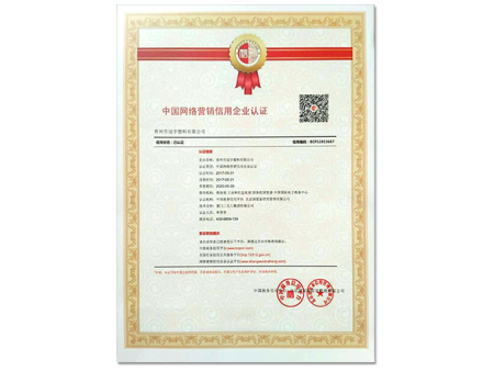 中国网络营销信用企业认证