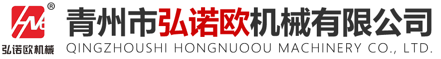 青州市弘諾歐機械有限公司