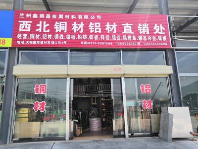 甘肃铜材,兰州铝材,甘肃铜板,兰州铝板,甘肃铜排,厂家销售价格兰州鑫荣昌金属材料有限公司