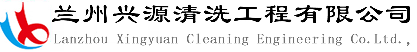 兰州兴源清洗工程有限公司