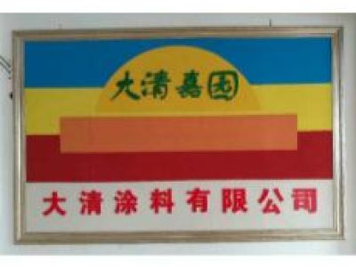 郑州真石漆批发|质感漆价格|河南乳胶漆报价|多彩漆厂家-郑州大清涂料制造有限公司