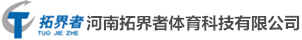 河南拓界者体育科技有限公司