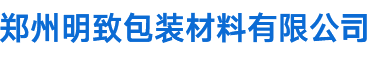 郑州明致包装材料有限公司