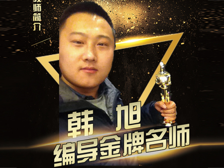 韩旭