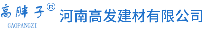 河南高发建材有限公司