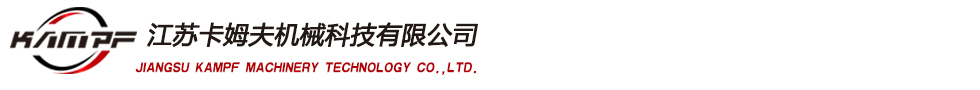 江苏卡姆夫机械科技有限公司