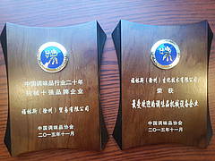 福林斯榮獲中國(guó)調(diào)味品協(xié)會(huì)頒發(fā)的獎(jiǎng)項(xiàng)