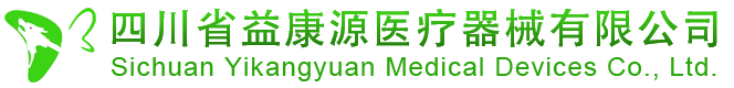 四川省益康源医疗器械有限公司