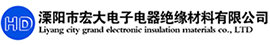 溧陽市宏大電子電器絕緣材料有限公司