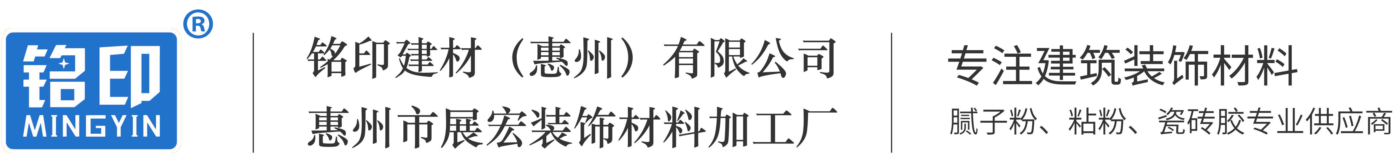 銘印建材（惠州）有限公司