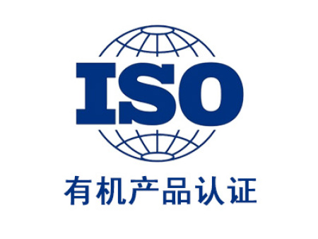 山東有機產品認證_山東有機產品認證機構_山東有機產品認證哪家好