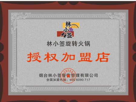 林小签加盟授权牌匾