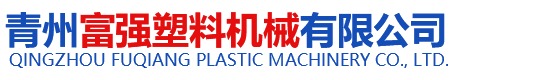 青州富强塑料机械有限公司