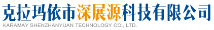 克拉玛依市深展源科技有限公司