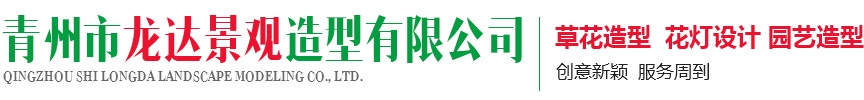 青州市龍達景觀造型有限公司
