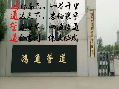 對(duì)焊法蘭|無(wú)縫彎頭|襯塑襯膠襯四氟管道|螺旋絞龍葉片-滄州鴻通管道裝備有限公司