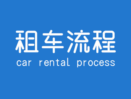 在青海租车旅游的具体办理流程 ！青海租车流程