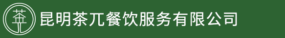 昆明茶兀餐饮服务有限公司