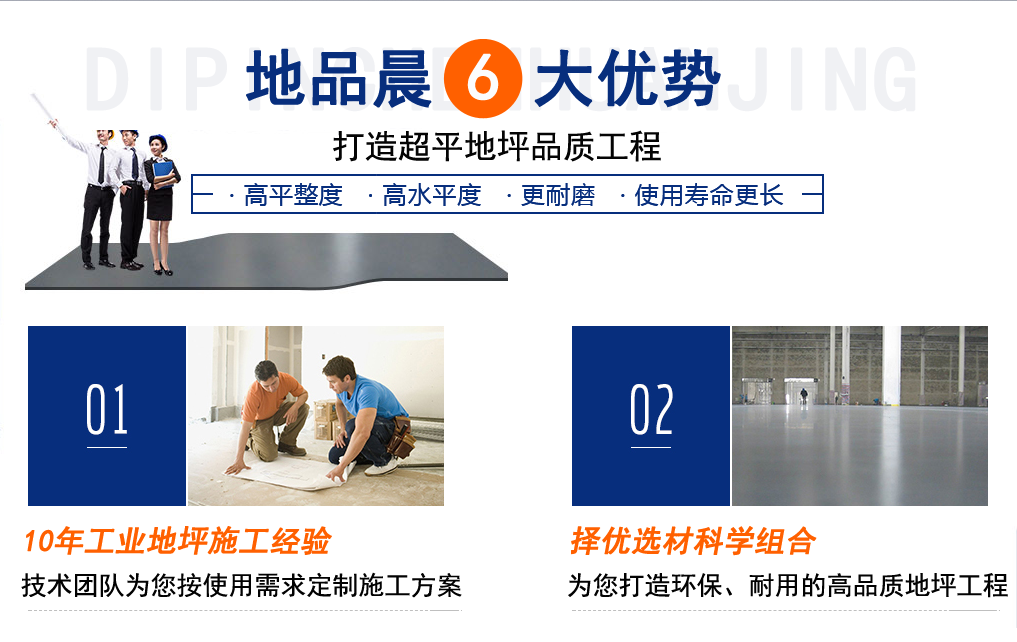 地品晨六大优势：1/10年工业地坪施工经验。2、择优选材料组合。