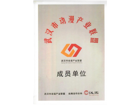 动漫产业协会成员