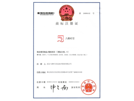 八维商标注册证