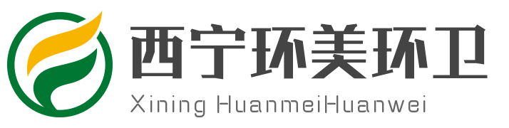 西寧環美環衛設備機械制造有限公司