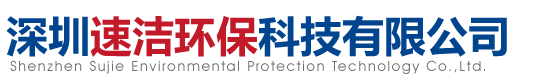 深圳速洁环保科技有限公司