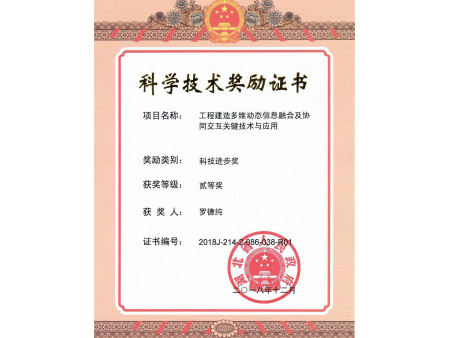 科技进步二等奖