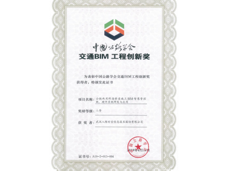 中国公路协会交通BIM二等奖